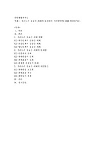 우리나라 부동산 세제의 문제점과 개선방안에 대해 설명하시오