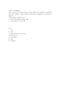 0~2세 영아의 어린이집 적응을 지도하기 위해 교사가 유의해야 할 점에 대해 3가지 이상 서술하고, 본인의 경험