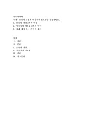 모유의 장점과 이유식의 필요성을 설명하시오