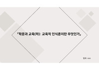 교육학의 재건, 교재요약(발제), 핵심적인 요소