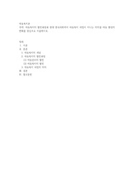 아동복지의 발전과정과 현대 한국사회에서 아동복지 사업이 지니는 의의를 아동 환경의 변화를 중심으로