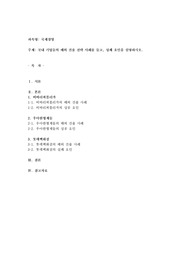 국내 기업들의 해외 진출 전략 사례를 들고, 성패 요인을 설명하시오