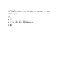 기업에서 정보시스템을 도입한다면 어떠한 변화가 있는지 경영자 관점과 근로자 관점을 구분하여 설명