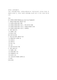 정책사례분석에서 &#039;정책옹호연합모형&#039;과 &#039;다중흐름모형&#039; 2가지의 특징을 상세하게 요약한 후