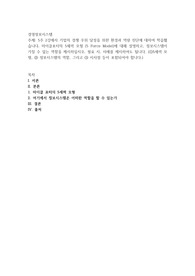 5주 2강에서 기업의 경쟁 우위 달성을 위한 환경과 역량 진단에 대하여 학습했습니다. 마이클포터의 5세력 모형