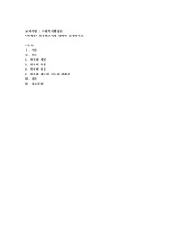 위원회조직에 대하여 설명하시오