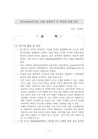 논문요약(Hirschman의 EVL 모형 실증분석 및 개선에 관한 연구)