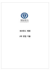 2023 연세의료원 2차 면접 기출