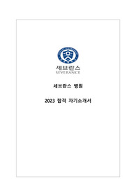2023 연세의료원 간호사 합격 자기소개서(합격인증0)