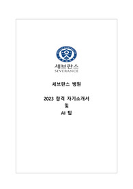 2023 연세의료원(세브란스병원) 간호사 합격 자기소개서+AI 면접(합격인증0)