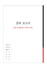 실험 10_MOSFET 바이어스 회로 결과 보고서