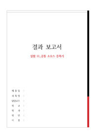 실험 11_공통 소오스 증폭기 결과보고서