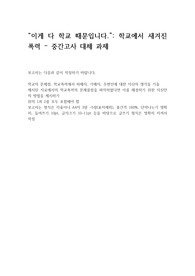 이게 다 학교때문입니다. 학교에서 새겨진 폭력 보고서