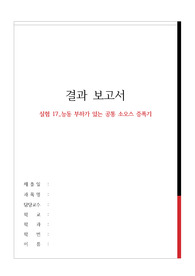 실험 17_능동 부하가 있는 공통 소오스 증폭기 결과보고서