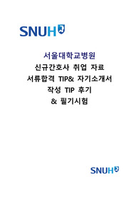 2023 서울대학교병원 간호사 취업 준비자료(자기소개서, 필기시험) 이것만으로 충분! 인증O