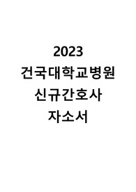 2023 건국대학교병원 신규간호사 합격 자소서 인증있음, 스펙