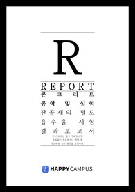 콘크리트 공학 및 실험 - 잔골재의 밀도 흡수율 시험 결과 보고서