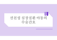 (A+)아동간호학_선천성심장질환 아동의 수술간호 발표자료
