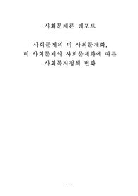 사회문제의 비 사회문제화,  비 사회문제의 사회문제화에 따른  사회복지정책 변