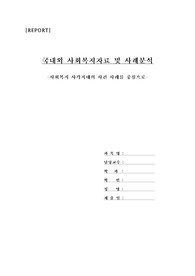사회복지자료 및 사례분석