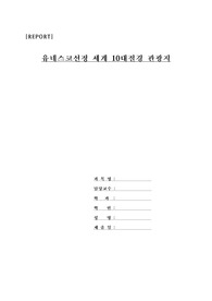 유네스코선정 세계10대절경 관광지