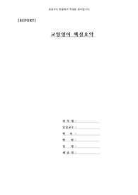 교양영어 핵심요약