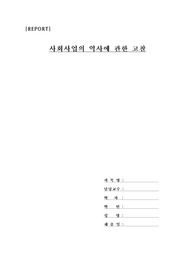 사회사업의역사에관한고찰