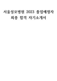 2023 졸업예정자 서울성모병원 자기소개서