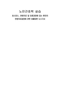 노인간호학) 연명의료법 관련 기사 및 나의 의견
