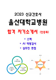 [ 2023 신규간호사 울산대학교병원 합격 자기소개서] / 합격인증有 / + 스펙, AI역량검사 및 실무진 면접 정보