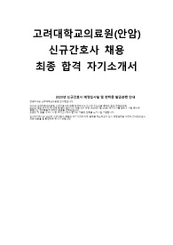 고려대학교의료원 안암병원 신규간호사 최종합격 자기소개서