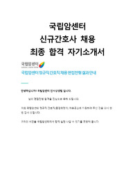 국립암센터 신규간호사 최종합격 자기소개서
