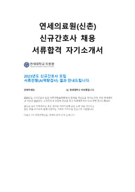 연세의료원 신촌 세브란스 신규간호사 서류합격 자기소개서