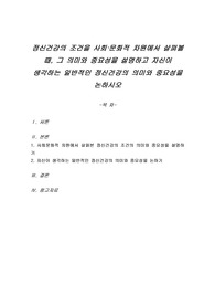 정신건강의 조건을 사회문화적 차원에서 살펴볼 때, 그 의미와 중요성을 설명하고 자신이 생각하는 일반적인 정신건강의 의미와 중요성을 논하시오