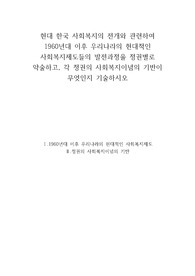 현대 한국 사회복지의 전개와 관련하여 1960년대 이후 우리나라의 현대적인 사회복지제도들의 발전과정을 정권별로 약술하고