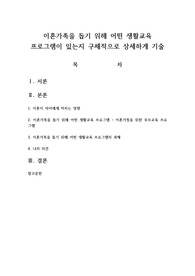 이혼가족을 돕기 위해 어떤 생활교육 프로그램이 있는지 구체적으로 상세하게 기술