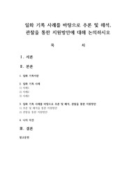 일화 기록 사례를 바탕으로 추론 및 해석, 관찰을 통한 지원방안에 대해 논의하시오