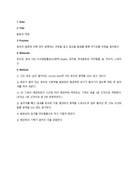 [일반생물학A+보고서] 발효의 측정(효모 발효)