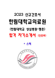 [ 2023 신규간호사 한림대학교의료원 합격 자기소개서 ] / 합격 인증有 / 한림대학교 성심병원 + 스펙