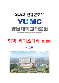 [ 2023 신규간호사 영남대학교의료원 합격 자기소개서 ] / 합격 인증有 / 영남대학교병원 + 스펙