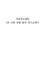 2023 신규간호사 서울성모병원 1차 합격 자기소개서, 합격 인증 有