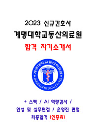 [ 2023 신규간호사 계명대학교동산의료원 합격 자기소개서] / 최종합격인증有 / + 스펙, AI 역량검사, 인성 및 직무면접 (계명대학교 동산병원)