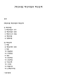 [해상보험] 해상위험과 해상손해