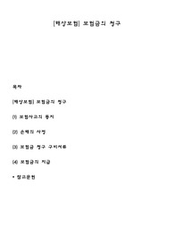 [해상보험] 보험금의 청구