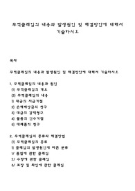 무역클레임의 내용과 발생원인 및 해결방안에 대해서 기술하시오