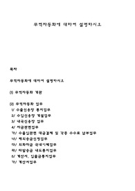 무역자동화에 대하여 설명하시오