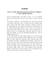 심리학개론_유아기 조기 외국어 교육에 대한 찬성과 반대 의견 중 한 가지 입장을 2가지 이상의 근거를 들어 주장하시오.