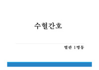 수혈간호