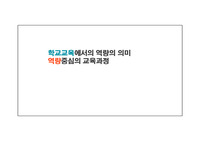 학교교육에서의 역량의 의미(역량중심의 교육과정)