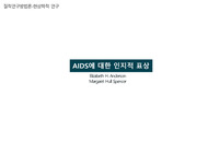 질적연구-현상학(AIDS에 대한 인지적 표상)